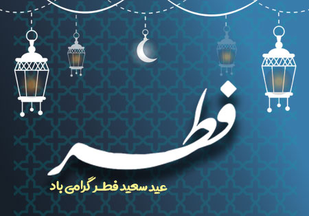 عید سعید فطر