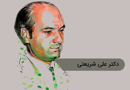 سالروز درگذشت دکتر علی شریعتی