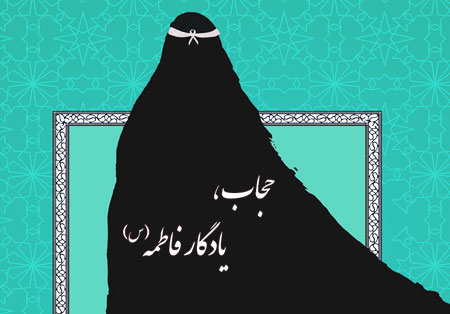 روز حجاب و عفاف