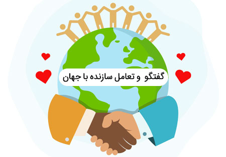 روز گفتگو ،تعامل سازنده