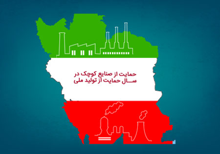 حمایت از صنایع کوچک