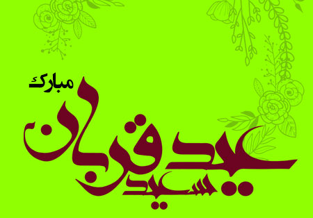 عید سعید قربان