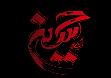 اربعین حسینی