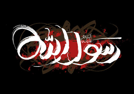 رحلت پیامبر اکرم ص