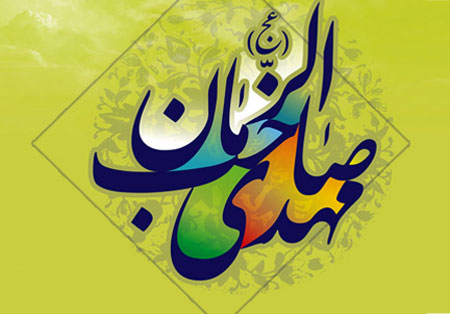 آغاز امامت ولی عصر عج