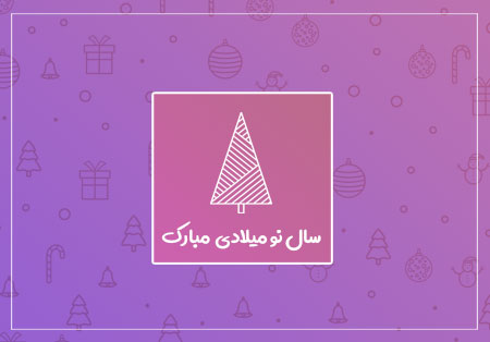 سال نو میلادی