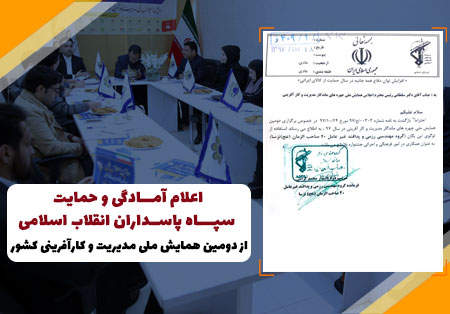 اعلام آمادگی سپاه پاسداران