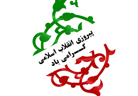 پیروزی انقلاب اسلامی ایران