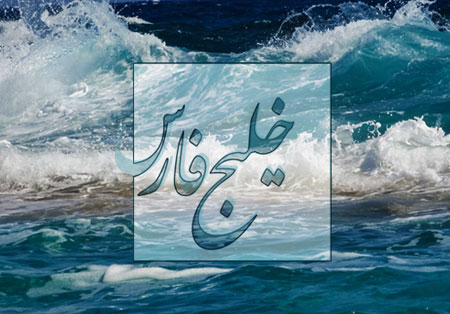 روز ملی خلیج فارس