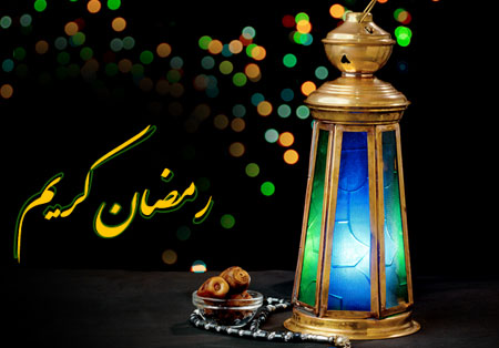حلول ماه رمضان