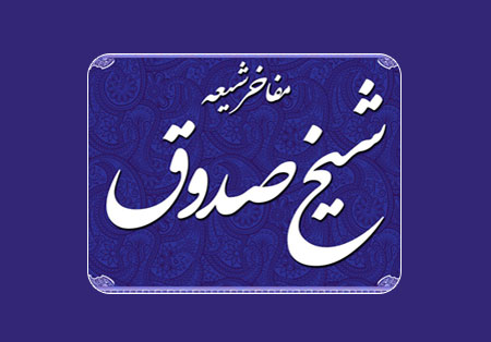 روز بزرگداشت شیخ صدوق