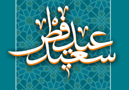 عید سعید فطر