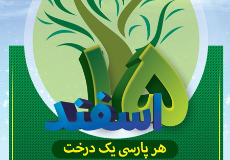 ۱۵اسفندماه روز درختکاری بر همگان مبارک