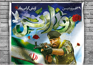 29 فروردین روز ارتش گرامی باد