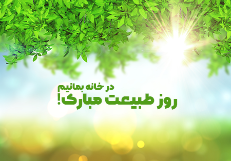 13 فروردین روز طبیعت گرامی باد