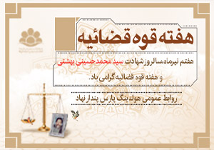 هفته قوه قضائیه گرامی باد