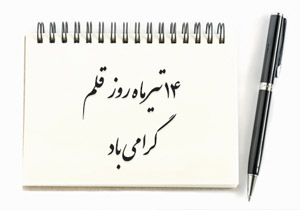 14 تیرماه روز قلم گرامی باد
