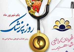 1 شهریور روز بزرگداشت حکیم بزرگ ابوعلی سینا و روز پزشک گرامی باد