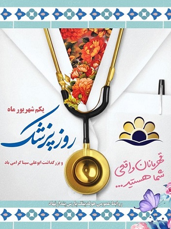 1 شهریور روز بزرگداشت حکیم بزرگ ابوعلی سینا و روز پزشک گرامی باد