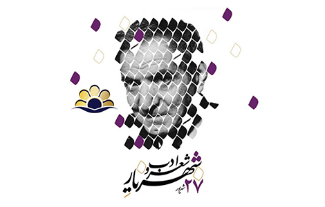 بیست وهفتم شهریور روز ملی شعر و ادب فارسی گرامی باد