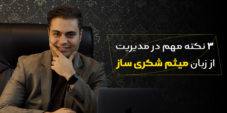 نکات مهم مدیریتی از نگاه میثم شکری ساز