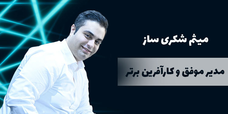 میثم شکری ساز یک مدیر و کارآفرین موفق