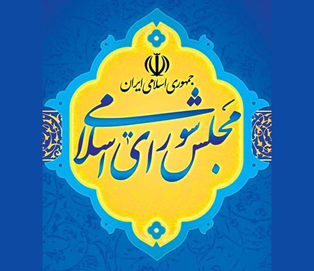 10 آذر ماه روز مجلس شورای اسلامی