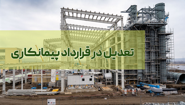 تعدیل قرارداد پیمانکاری