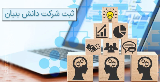 ثبت شرکت دانش بنیان