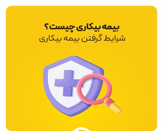شرایط دریافت بیمه بیکاری