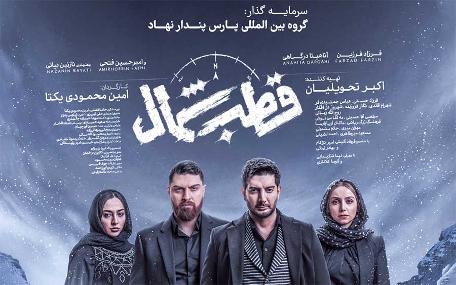 سریال قطب شمال به سرمایه گذاری پارس پندار نهاد