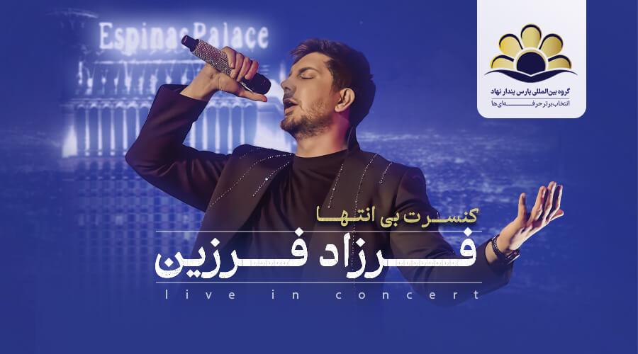 کنسرت بی انتها فرزاد فرزین تهیه کننده گروه بینالمللی پارس پندار نهاد