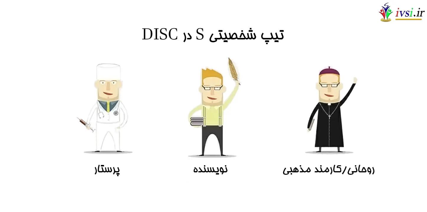 تیپ شخصیتی S از مدل DISC