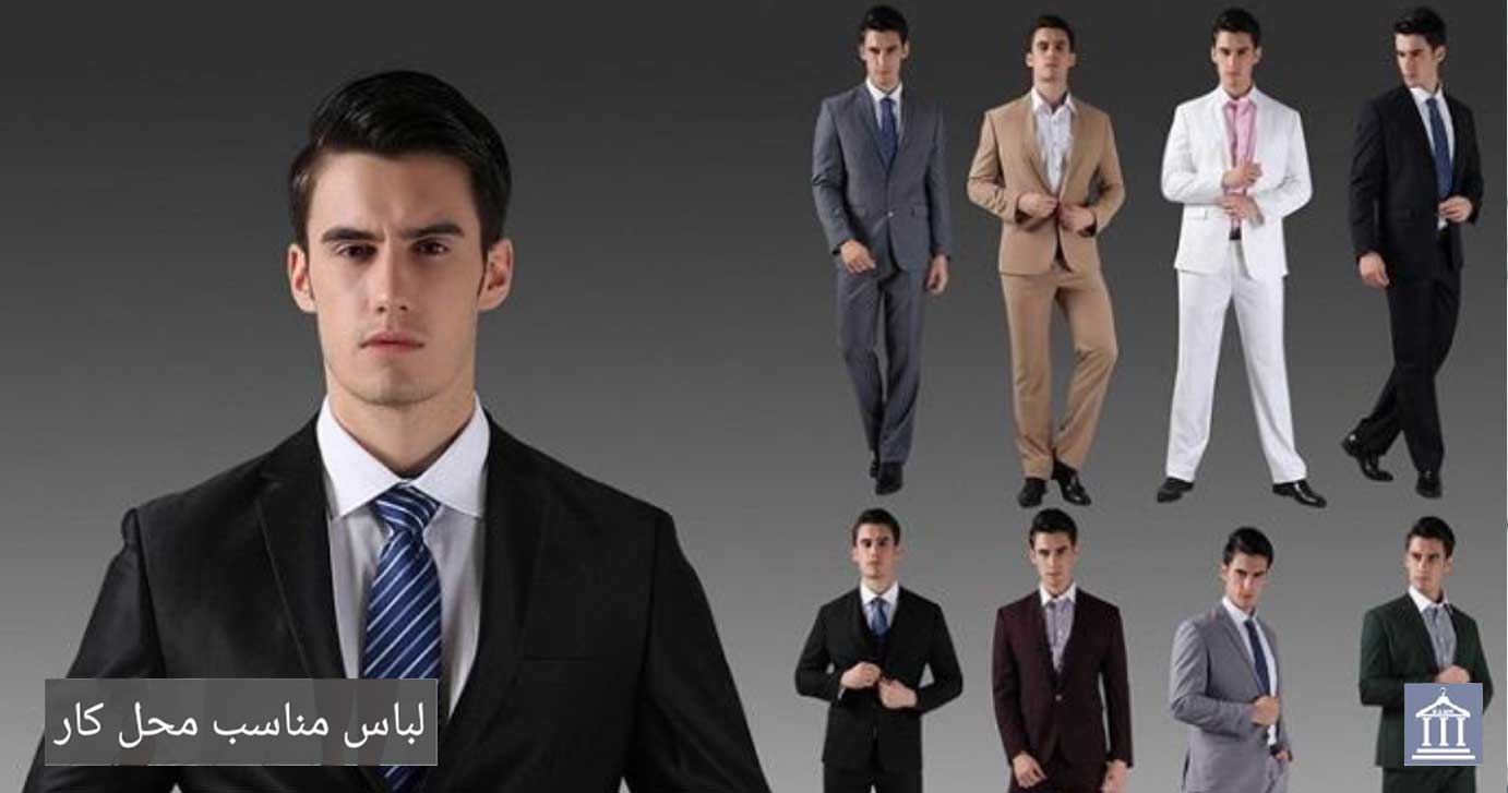 لباس مناسب محل کار