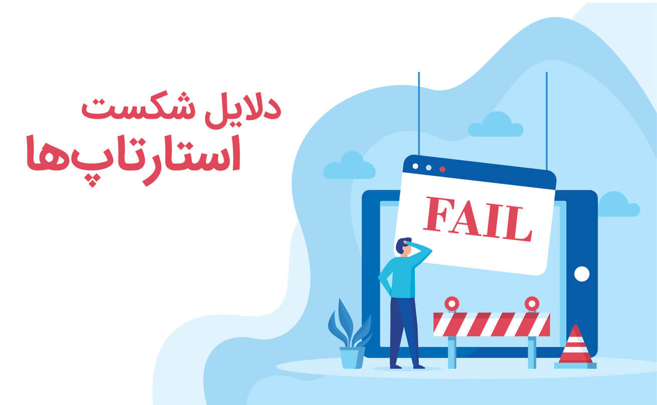 دلایل شکست استارتاپ ها