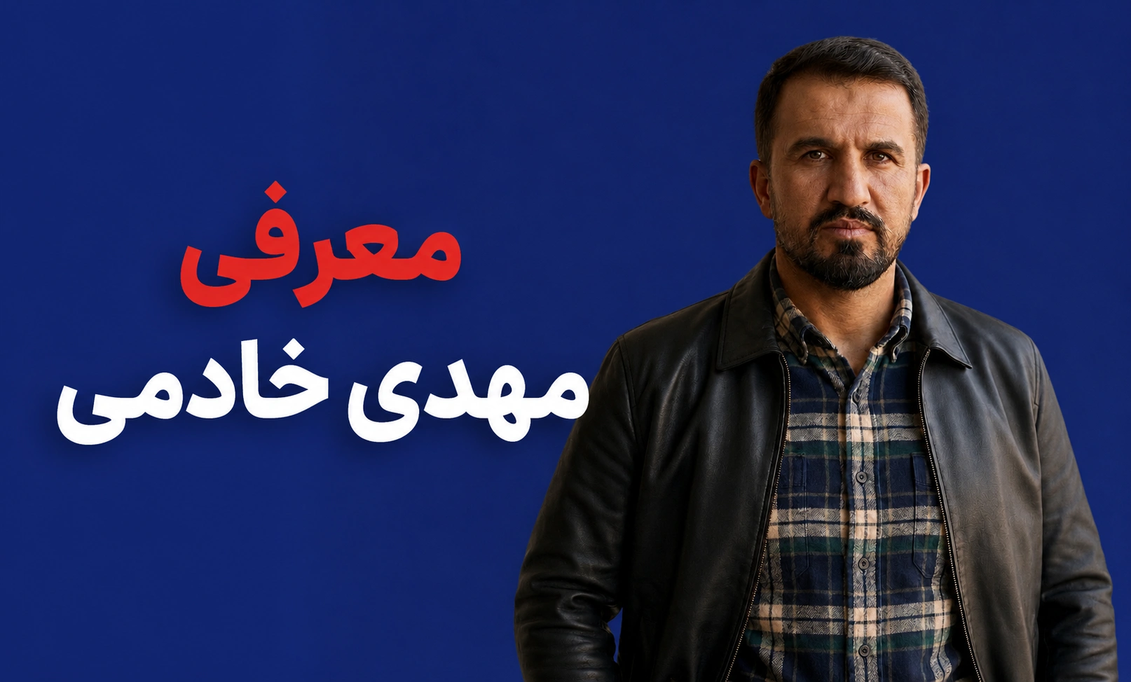 مهدی خادمی کیست؟